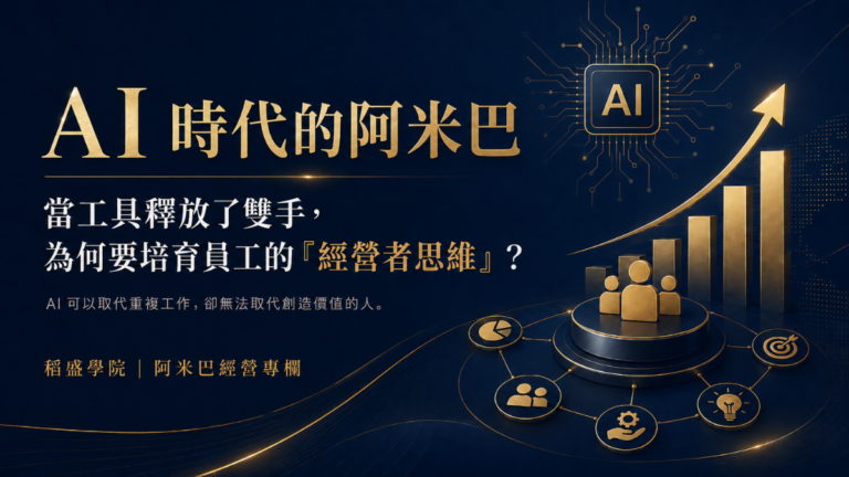 AI時代的阿米巴