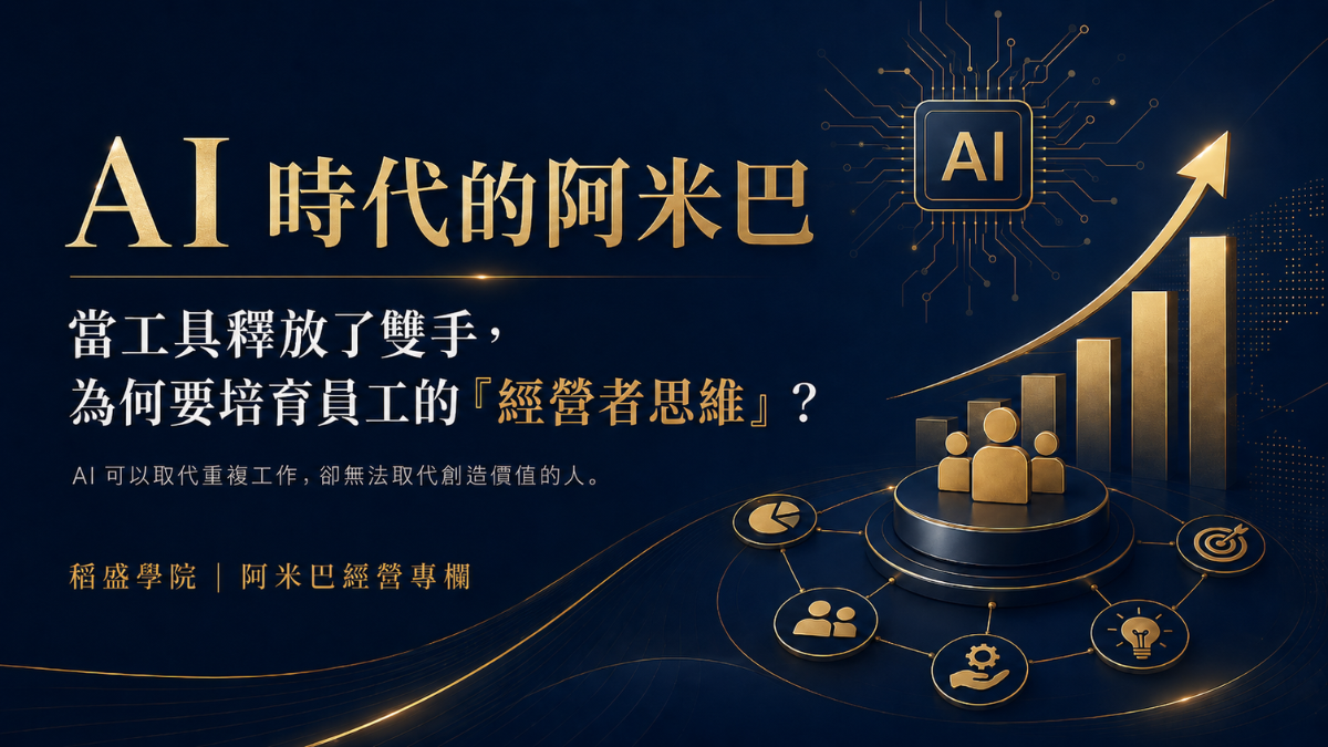 AI時代的阿米巴