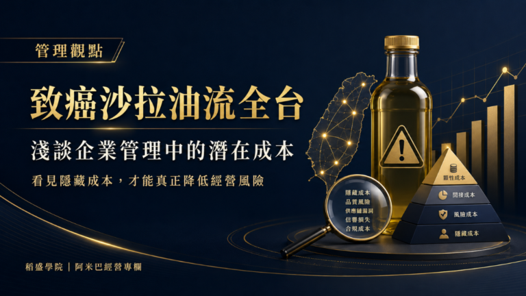 致癌沙拉油流全台—淺談企業管理中的潛在成本