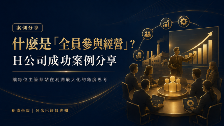 什麼是「全員參與經營」？— H公司成功案例分享