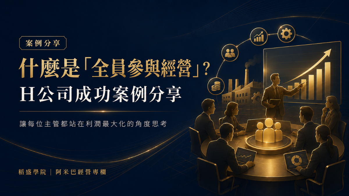 什麼是「全員參與經營」?— H公司成功案例分享