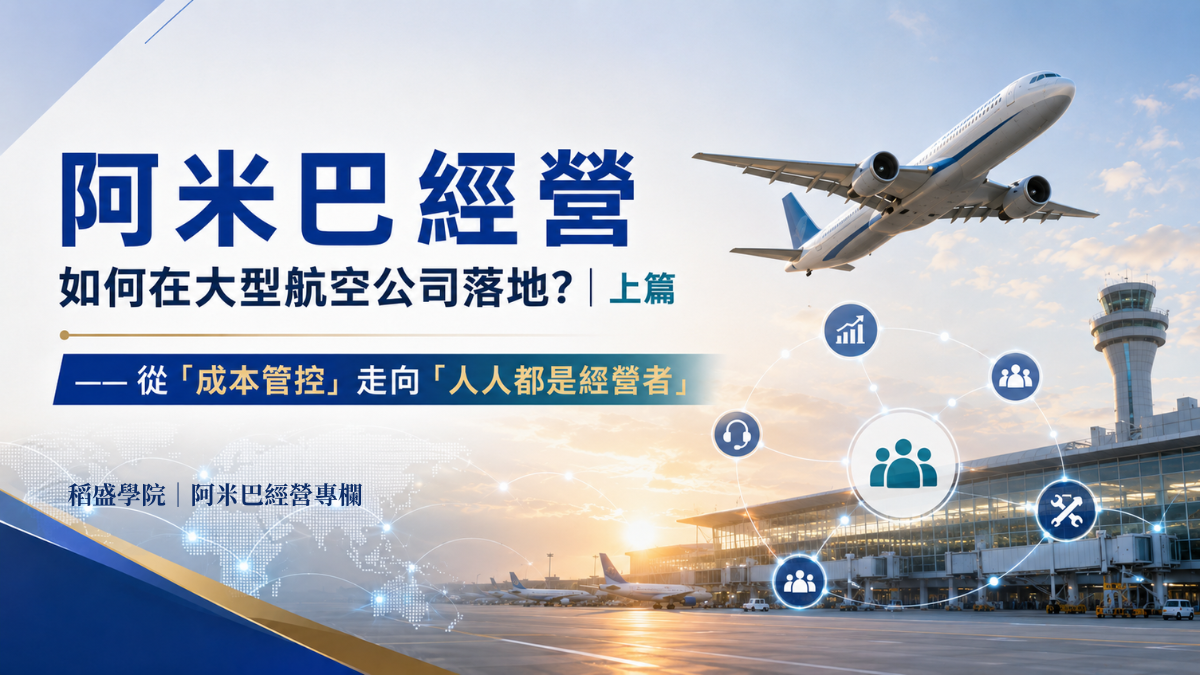 阿米巴經營如何在大型航空公司落地？｜上篇