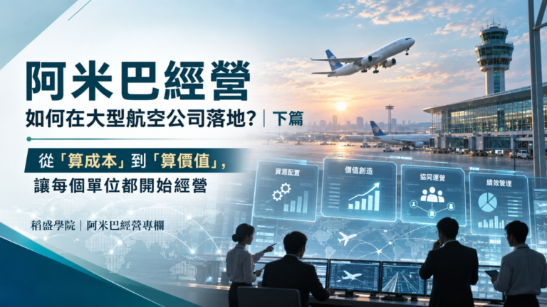 阿米巴經營如何在大型航空公司落地？｜下篇